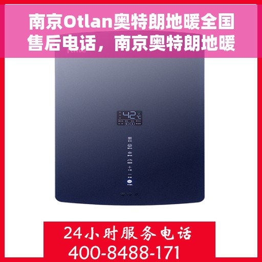 南京Otlan奥特朗地暖全国售后电话，南京奥特朗地暖全国售后热线电话公布