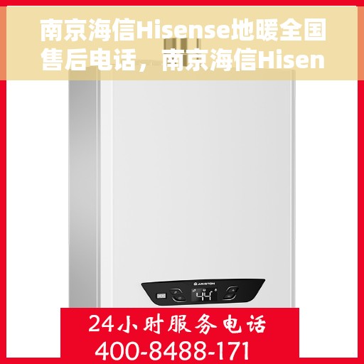南京海信Hisense地暖全国售后电话，南京海信Hisense地暖售后服务热线及全国售后电话汇总