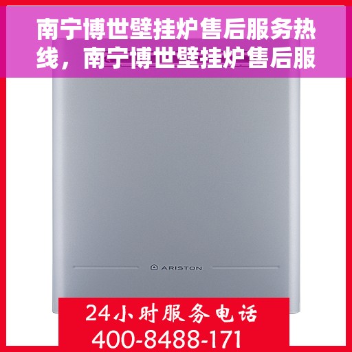 南宁博世壁挂炉售后服务热线，南宁博世壁挂炉售后服务热线，专业团队，贴心服务，为您的温暖生活保驾护航。