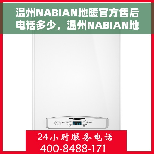 温州NABIAN地暖官方售后电话多少，温州NABIAN地暖官方售后电话查询指南