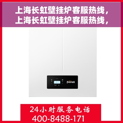 上海长虹壁挂炉客服热线，上海长虹壁挂炉客服热线，专业解决您的问题，贴心服务就在热线之中。