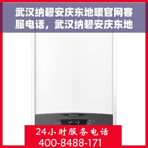 武汉纳碧安庆东地暖官网客服电话，武汉纳碧安庆东地暖官网客服热线电话公布