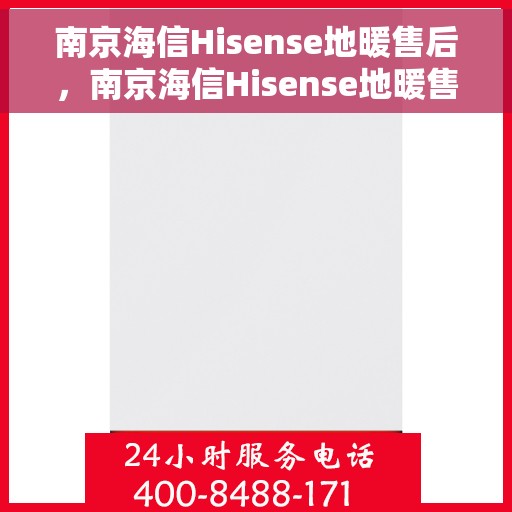 南京海信Hisense地暖售后，南京海信Hisense地暖售后服务详解