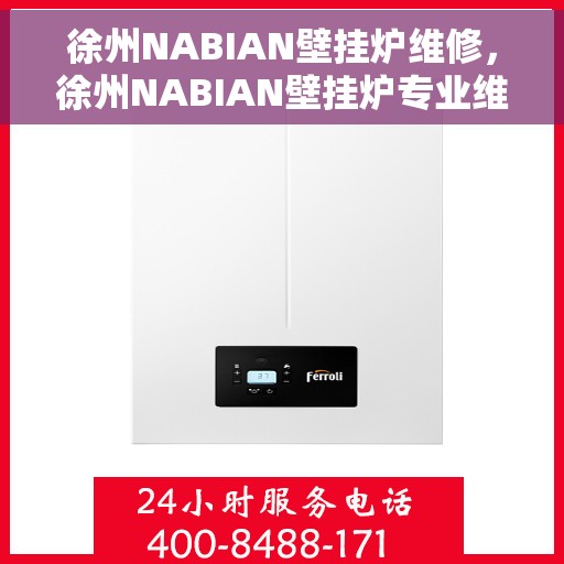 徐州NABIAN壁挂炉维修,徐州NABIAN壁挂炉专业维修服务 徐州NABIAN壁挂炉维修,徐州NABIAN壁挂炉专业维修服务
