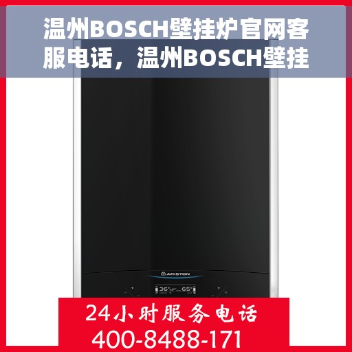 温州BOSCH壁挂炉官网客服电话,温州BOSCH壁挂炉官网客服热线,专业解答与售后无忧服务 温州BOSCH壁挂炉官网客服电话,温州BOSCH壁挂炉官网客服热线,专业解答与售后无忧服务
