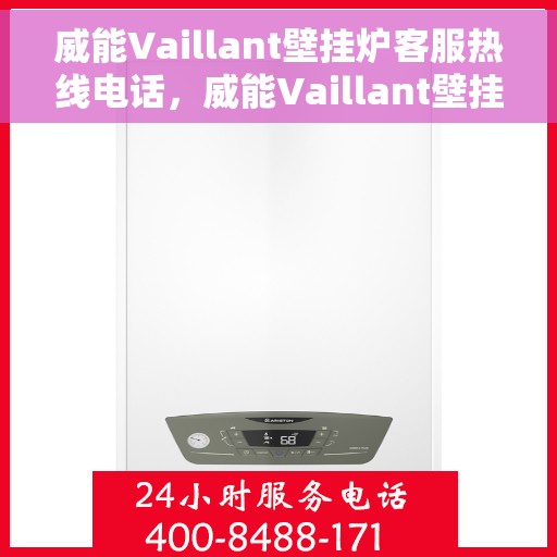 威能Vaillant壁挂炉客服热线电话，威能Vaillant壁挂炉客户服务热线电话，专业解答，温暖您的家