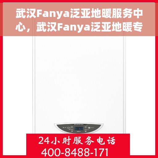 武汉Fanya泛亚地暖服务中心，武汉Fanya泛亚地暖专业服务中心，温暖家居的贴心守护者