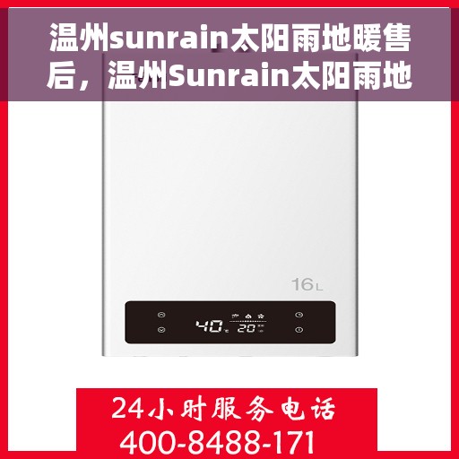 温州sunrain太阳雨地暖售后，温州Sunrain太阳雨地暖售后服务解析