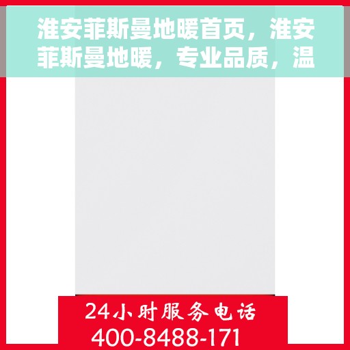 淮安菲斯曼地暖首页，淮安菲斯曼地暖，专业品质，温暖您的生活首页