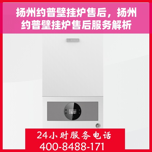 扬州约普壁挂炉售后,扬州约普壁挂炉售后服务解析 扬州约普壁挂炉售后,扬州约普壁挂炉售后服务解析