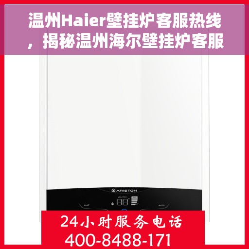 温州Haier壁挂炉客服热线,揭秘温州海尔壁挂炉客服热线,专业解答,贴心服务! 温州Haier壁挂炉客服热线,揭秘温州海尔壁挂炉客服热线,专业解答,贴心服务!