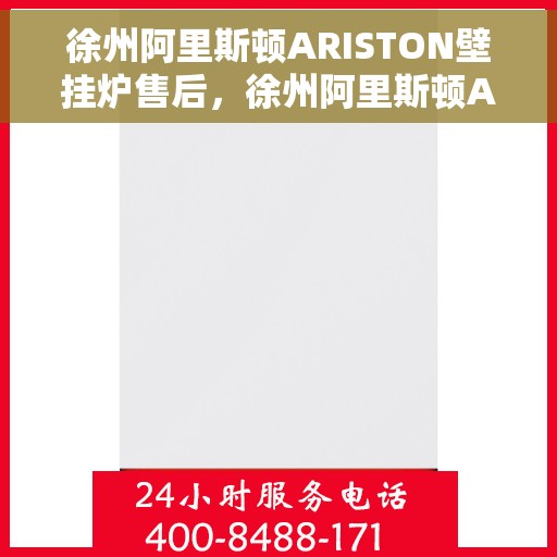 徐州阿里斯顿ARISTON壁挂炉售后，徐州阿里斯顿ARISTON壁挂炉售后服务解析