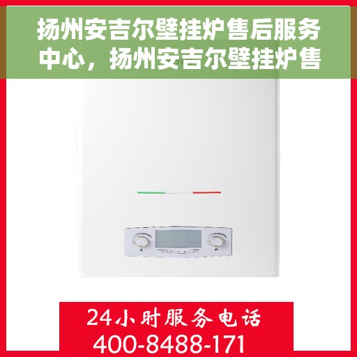 扬州安吉尔壁挂炉售后服务中心，扬州安吉尔壁挂炉售后服务中心，专业维修，贴心服务
