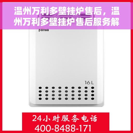 温州万利多壁挂炉售后,温州万利多壁挂炉售后服务解析 温州万利多壁挂炉售后,温州万利多壁挂炉售后服务解析