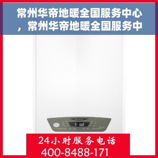 常州华帝地暖全国服务中心,常州华帝地暖全国服务中心,专业品质,温暖您的生活 常州华帝地暖全国服务中心,常州华帝地暖全国服务中心,专业品质,温暖您的生活