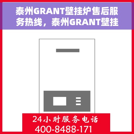 泰州GRANT壁挂炉售后服务热线，泰州GRANT壁挂炉售后服务热线，专业团队，贴心服务，快速响应您的需求！