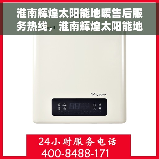 淮南辉煌太阳能地暖售后服务热线，淮南辉煌太阳能地暖售后服务热线，专业团队，贴心服务