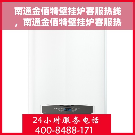 南通金佰特壁挂炉客服热线,南通金佰特壁挂炉客服热线,专业团队为您提供全方位服务支持 南通金佰特壁挂炉客服热线,南通金佰特壁挂炉客服热线,专业团队为您提供全方位服务支持