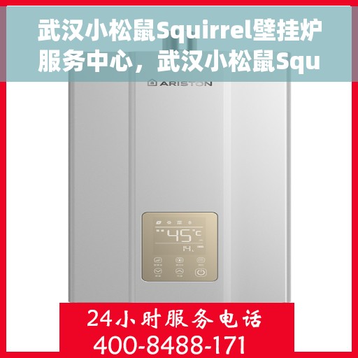 武汉小松鼠Squirrel壁挂炉服务中心，武汉小松鼠Squirrel壁挂炉专业服务中心