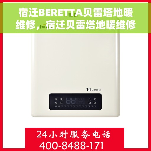 宿迁BERETTA贝雷塔地暖维修，宿迁贝雷塔地暖维修专家，专业解决BERETTA地暖故障，温暖您的冬季生活