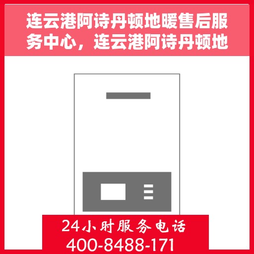 连云港阿诗丹顿地暖售后服务中心，连云港阿诗丹顿地暖售后服务中心，专业维修，贴心服务