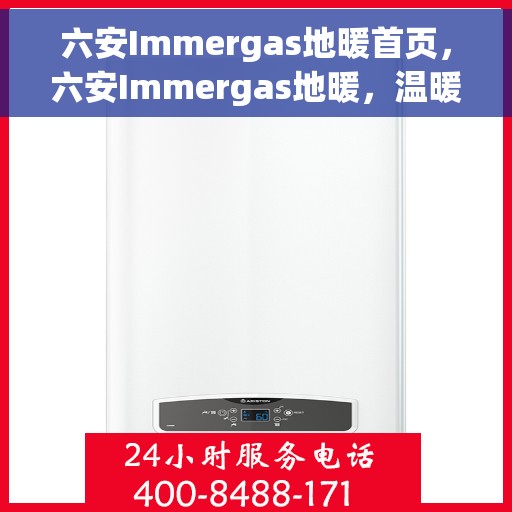 六安Immergas地暖首页，六安Immergas地暖，温暖首选，舒适生活的开始