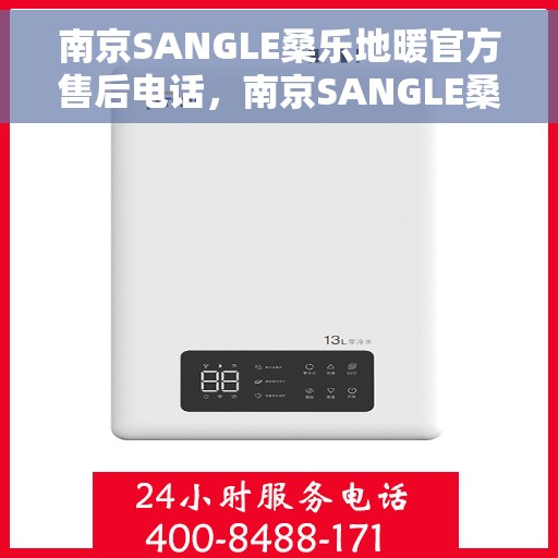 南京SANGLE桑乐地暖官方售后电话，南京SANGLE桑乐地暖官方售后电话及维修服务指南
