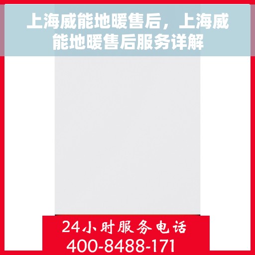 上海威能地暖售后，上海威能地暖售后服务详解