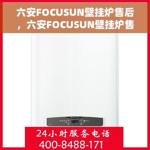 六安FOCUSUN壁挂炉售后，六安FOCUSUN壁挂炉售后服务解析