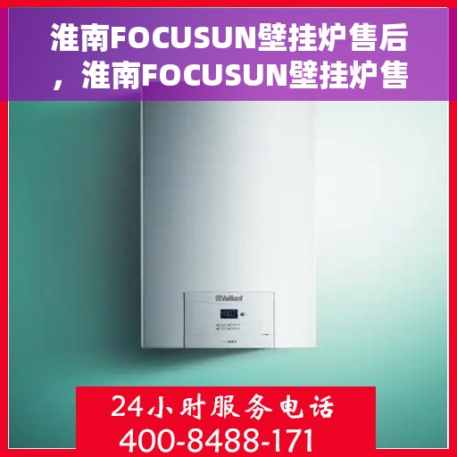 淮南FOCUSUN壁挂炉售后，淮南FOCUSUN壁挂炉售后服务解析