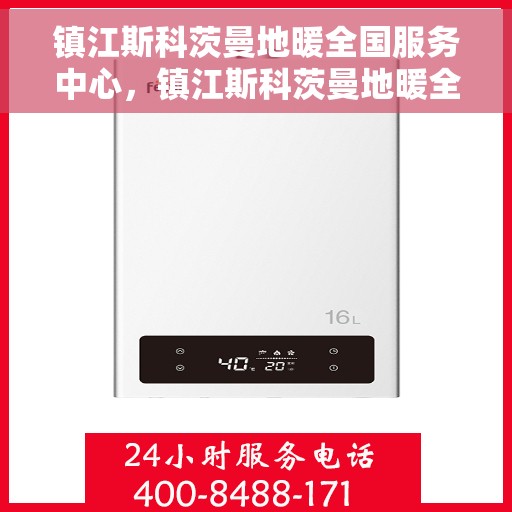 镇江斯科茨曼地暖全国服务中心，镇江斯科茨曼地暖全国售后服务中心专业服务团队