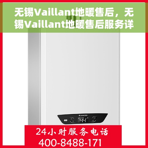 无锡Vaillant地暖售后，无锡Vaillant地暖售后服务详解