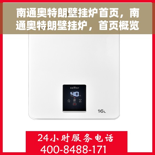 南通奥特朗壁挂炉首页,南通奥特朗壁挂炉,首页概览 南通奥特朗壁挂炉首页,南通奥特朗壁挂炉,首页概览