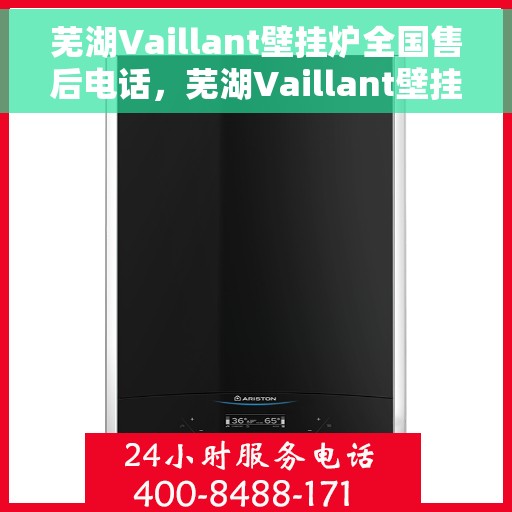 芜湖Vaillant壁挂炉全国售后电话,芜湖Vaillant壁挂炉售后电话及全国服务热线全解析 芜湖Vaillant壁挂炉全国售后电话,芜湖Vaillant壁挂炉售后电话及全国服务热线全解析