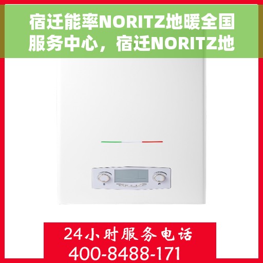 宿迁能率NORITZ地暖全国服务中心，宿迁NORITZ地暖全国服务中心，专业提供地暖解决方案