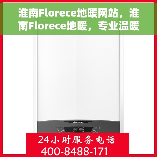 淮南Florece地暖网站,淮南Florece地暖,专业温暖你的家园 淮南Florece地暖网站,淮南Florece地暖,专业温暖你的家园