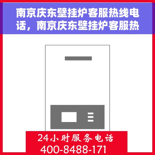 南京庆东壁挂炉客服热线电话,南京庆东壁挂炉客服热线全解析,专业解答,贴心服务 南京庆东壁挂炉客服热线电话,南京庆东壁挂炉客服热线全解析,专业解答,贴心服务
