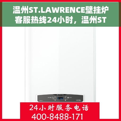 温州ST.LAWRENCE壁挂炉客服热线24小时，温州ST.LAWRENCE壁挂炉全天候客服热线支持