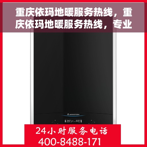 重庆依玛地暖服务热线，重庆依玛地暖服务热线，专业温暖您的生活