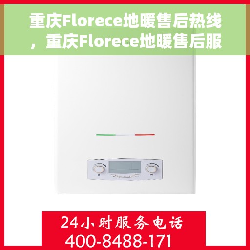 重庆Florece地暖售后热线,重庆Florece地暖售后服务热线,专业解决您的地暖问题 重庆Florece地暖售后热线,重庆Florece地暖售后服务热线,专业解决您的地暖问题