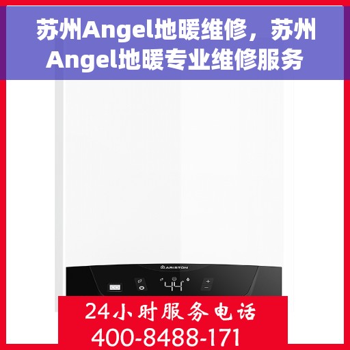 苏州Angel地暖维修,苏州Angel地暖专业维修服务 苏州Angel地暖维修,苏州Angel地暖专业维修服务