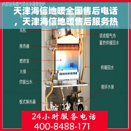 天津海信地暖全国售后电话，天津海信地暖售后服务热线及全国售后电话汇总