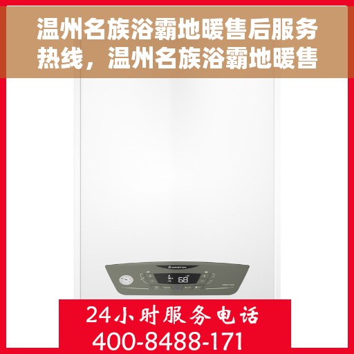 温州名族浴霸地暖售后服务热线，温州名族浴霸地暖售后服务热线，专业团队，贴心服务，全天候售后支持！