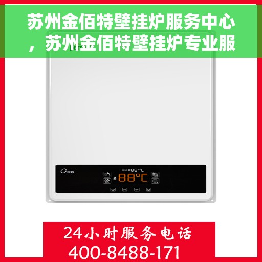 苏州金佰特壁挂炉服务中心，苏州金佰特壁挂炉专业服务中心