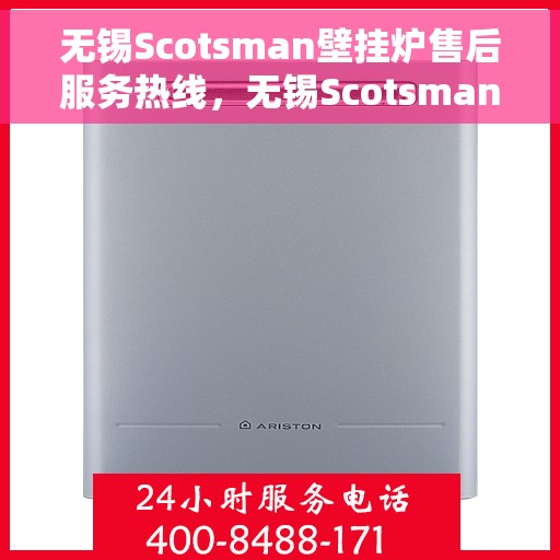 无锡Scotsman壁挂炉售后服务热线,无锡Scotsman壁挂炉售后服务热线,专业团队为您提供贴心服务支持! 无锡Scotsman壁挂炉售后服务热线,无锡Scotsman壁挂炉售后服务热线,专业团队为您提供贴心服务支持!