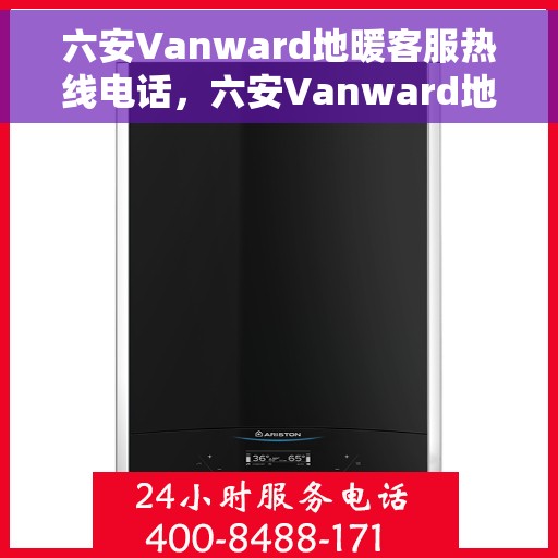 六安Vanward地暖客服热线电话，六安Vanward地暖客服热线电话号码大全，专业解答，贴心服务
