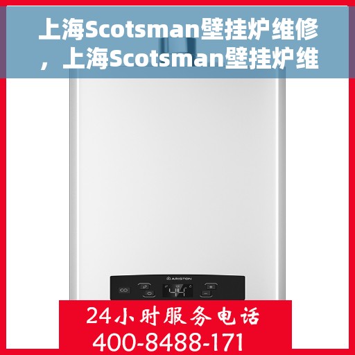 上海Scotsman壁挂炉维修，上海Scotsman壁挂炉维修，专业团队为您解决故障问题