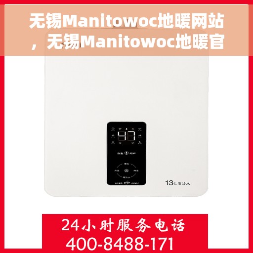 无锡Manitowoc地暖网站,无锡Manitowoc地暖官网 无锡Manitowoc地暖网站,无锡Manitowoc地暖官网