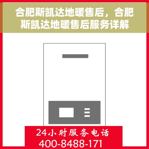 合肥斯凯达地暖售后，合肥斯凯达地暖售后服务详解