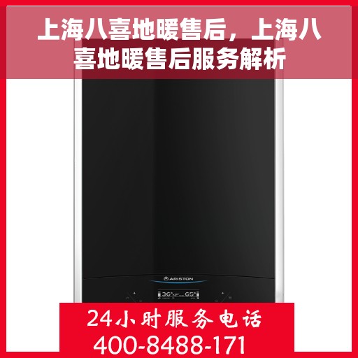 上海八喜地暖售后，上海八喜地暖售后服务解析